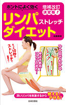 増補改訂決定版！ ホントによく効く リンパストレッチダイエット