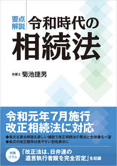 要点解説令和時代の相続法