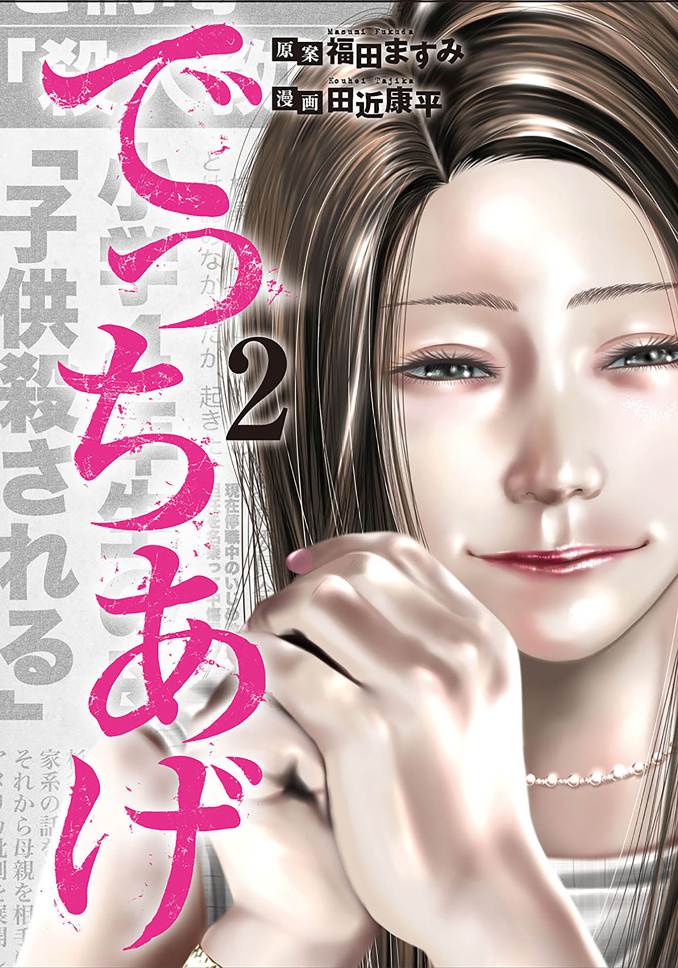 でっちあげ 漫画