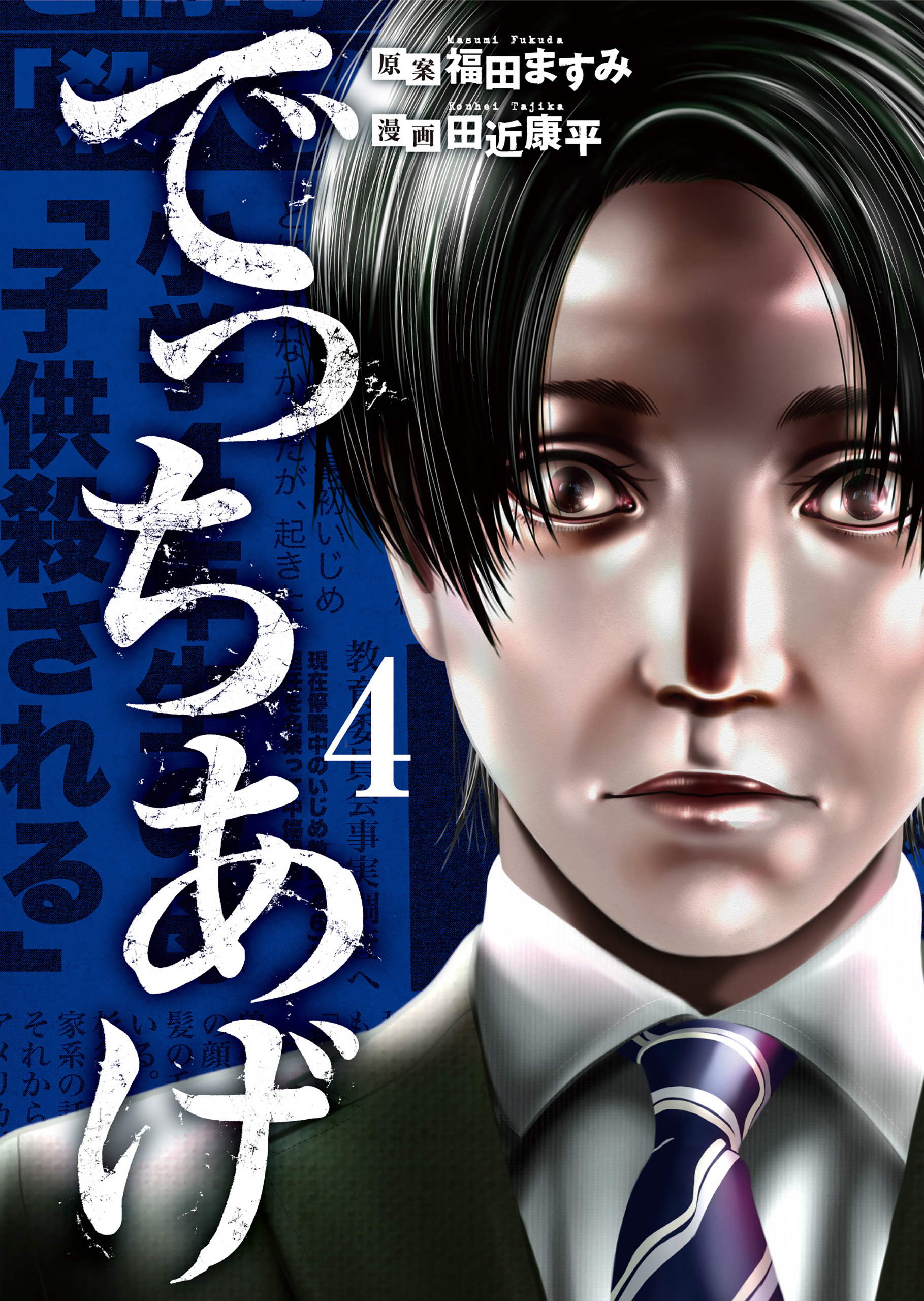 でっちあげ 4巻（完）（最新刊） - 福田ますみ田近康平 - 漫画・ラノベ（小説）・無料試し読みなら、電子書籍・コミックストア ブックライブ