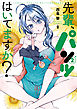 先輩、パンツはいてますか？　2巻