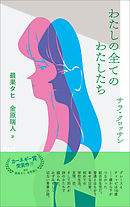 十代に共感する奴はみんな嘘つき 漫画 無料試し読みなら 電子書籍ストア ブックライブ