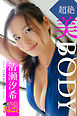 超絶美BODY　清瀬汐希