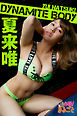 DYNAMITE BODY　夏来唯