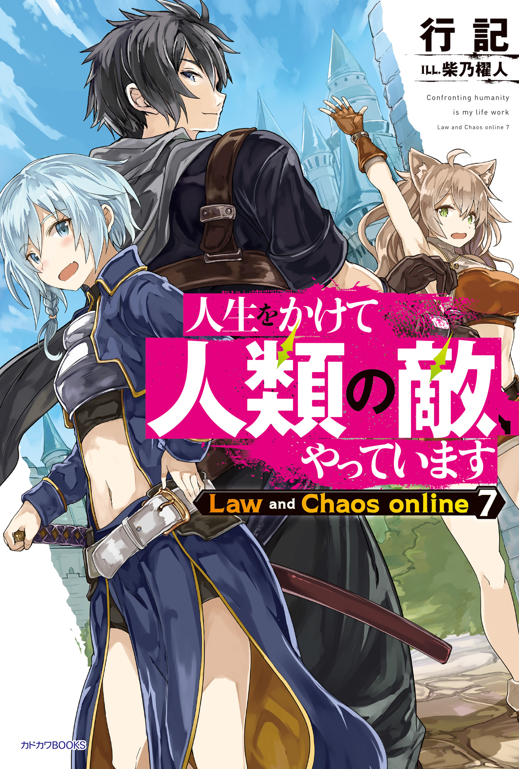 人生をかけて人類の敵 やっています Law And Chaos Online ７ 行記 柴乃櫂人 漫画 無料試し読みなら 電子書籍ストア ブックライブ