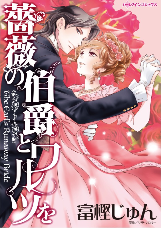 薔薇の伯爵とワルツを サラ マロリー 富樫じゅん 漫画 無料試し読みなら 電子書籍ストア ブックライブ