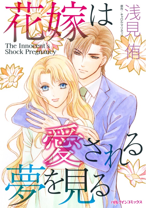 花嫁は愛される夢を見る キャロル マリネッリ 浅見侑 漫画 無料試し読みなら 電子書籍ストア ブックライブ