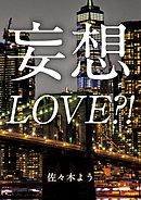 妄想LOVE？！