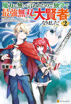 魔力が無いと言われたので独学で最強無双の大賢者になりました！２
