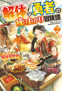 解体の勇者の成り上がり冒険譚２