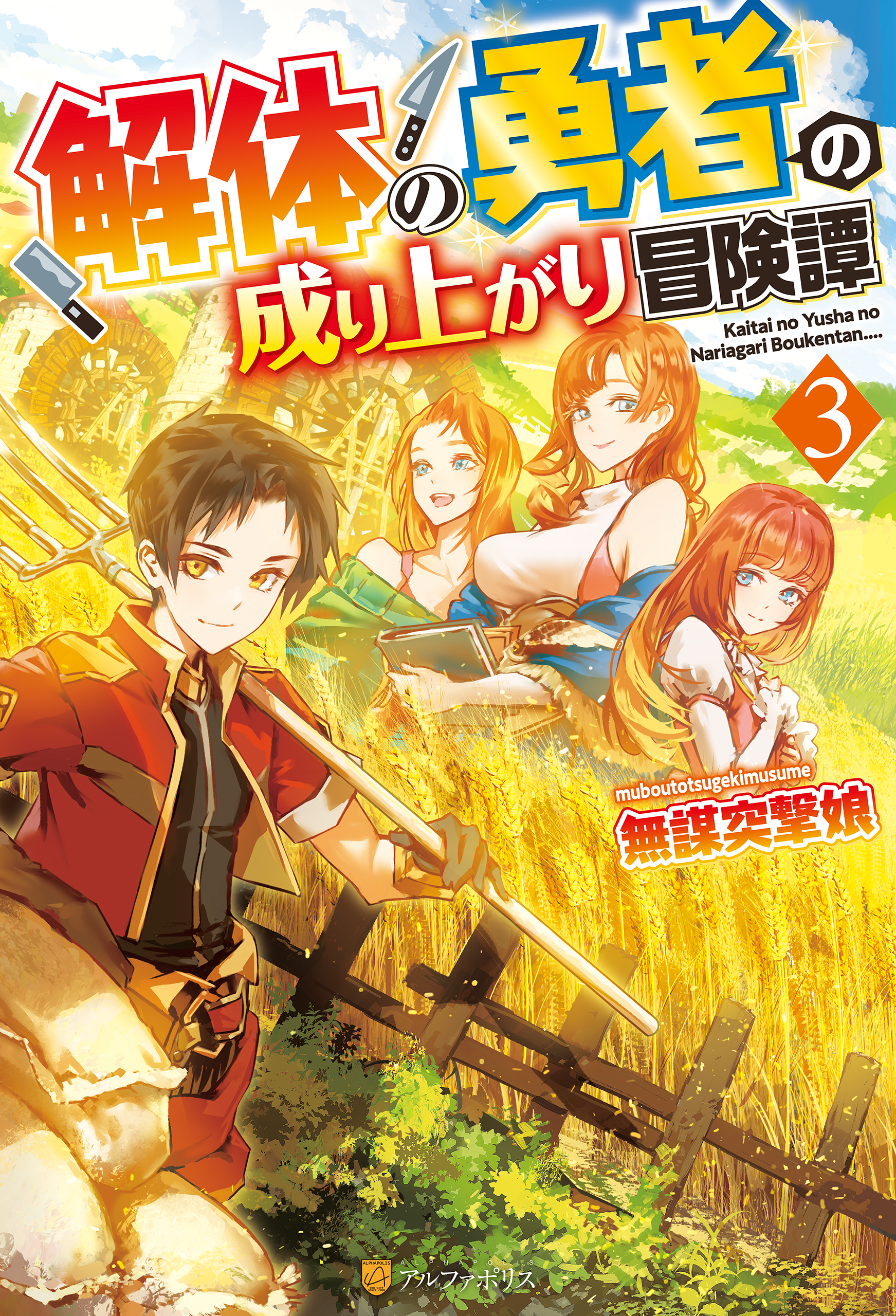 解体の勇者の成り上がり冒険譚３ 最新刊 無謀突撃娘 鏑木康隆 漫画 無料試し読みなら 電子書籍ストア ブックライブ