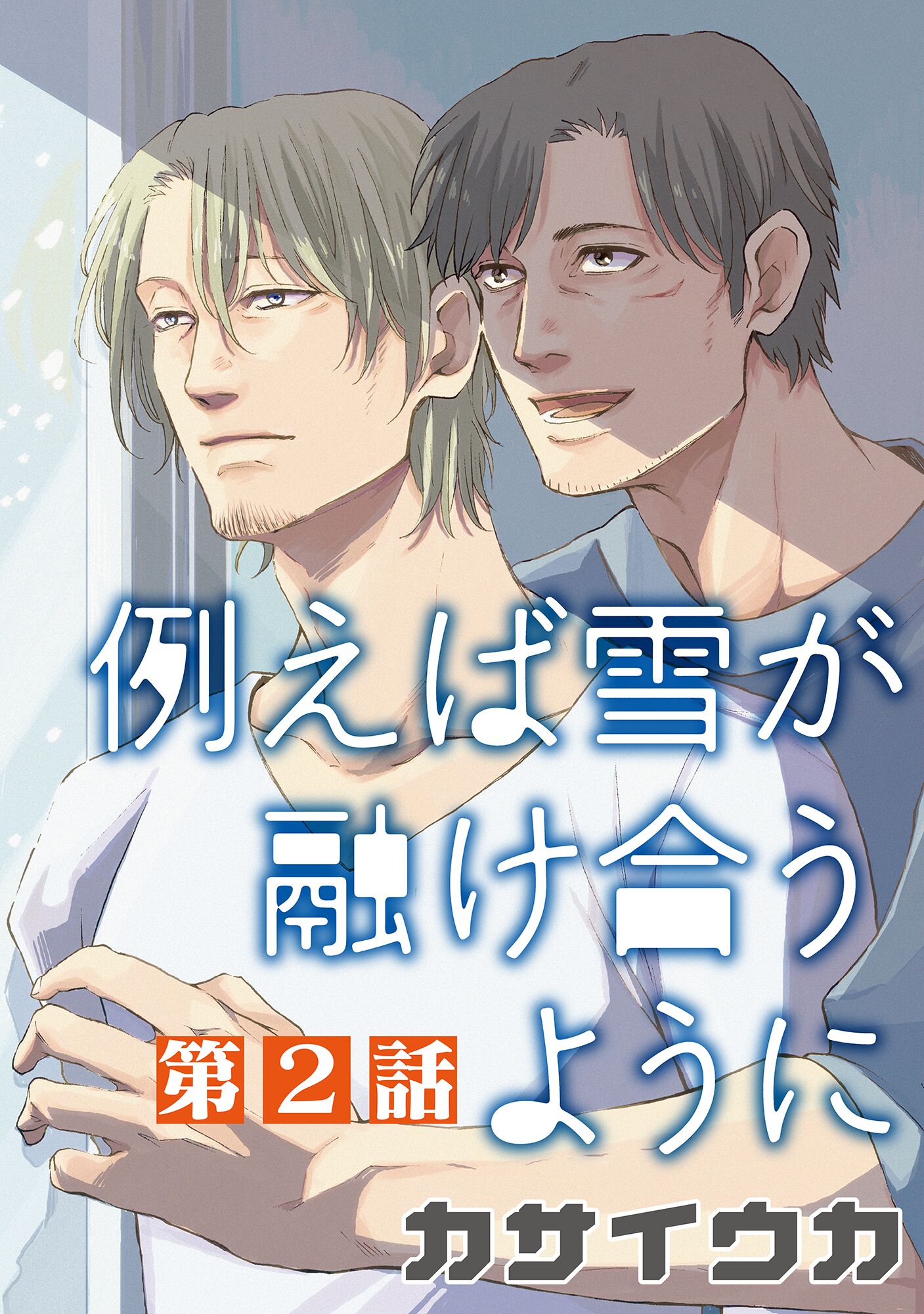 例えば雪が融け合うように 単話 2 漫画 無料試し読みなら 電子書籍ストア ブックライブ