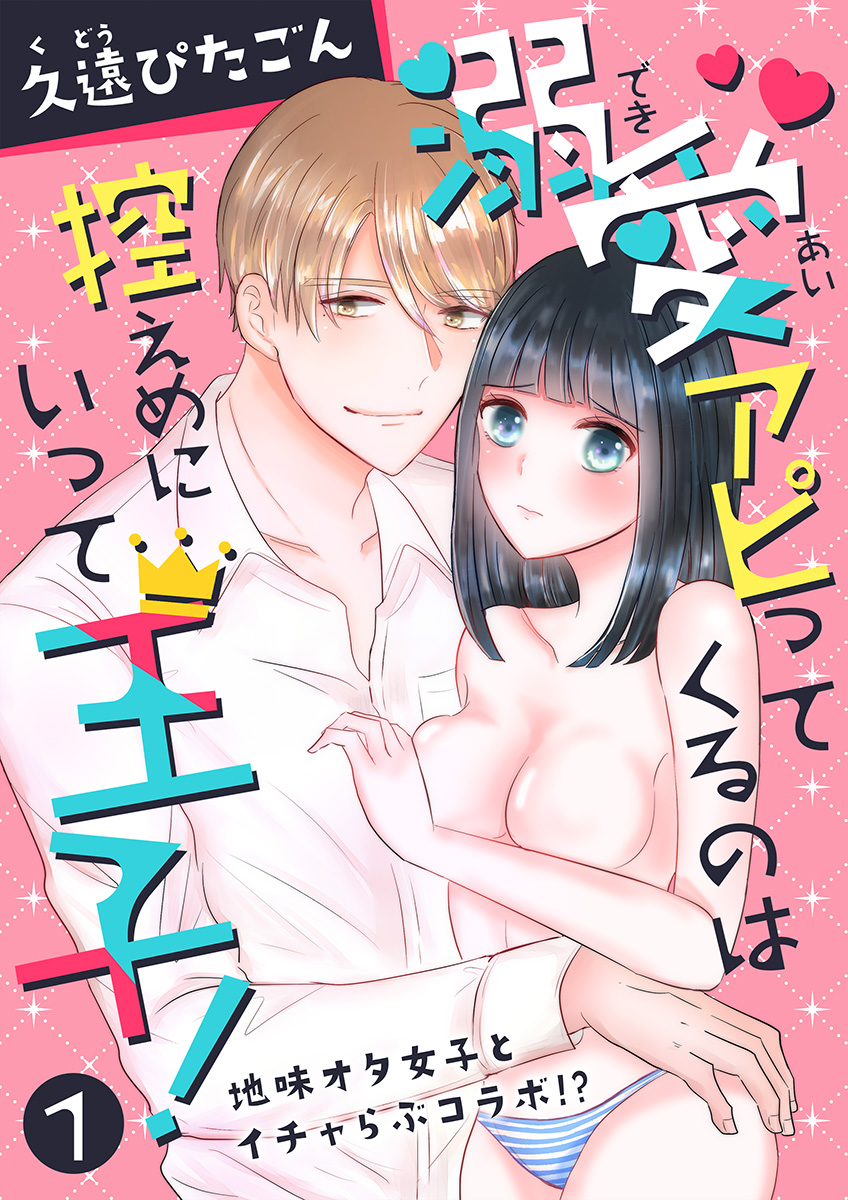 溺愛アピってくるのは控えめにいって王子 地味オタ女子とイチャらぶコラボ 第1巻 漫画 無料試し読みなら 電子書籍ストア ブックライブ