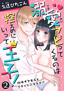 溺愛アピってくるのは控えめにいって王子！～地味オタ女子とイチャらぶコラボ！？～　第2巻