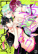 【特典付き合本】エロティックアクター(2)