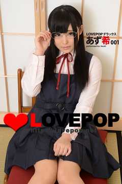 LOVEPOP デラックス　あず希　001