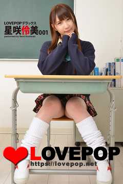 LOVEPOP デラックス　星咲伶美　001
