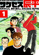 石井さだよしゴルフ漫画シリーズ サクセス辰平 1巻