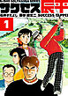 石井さだよしゴルフ漫画シリーズ サクセス辰平 1巻