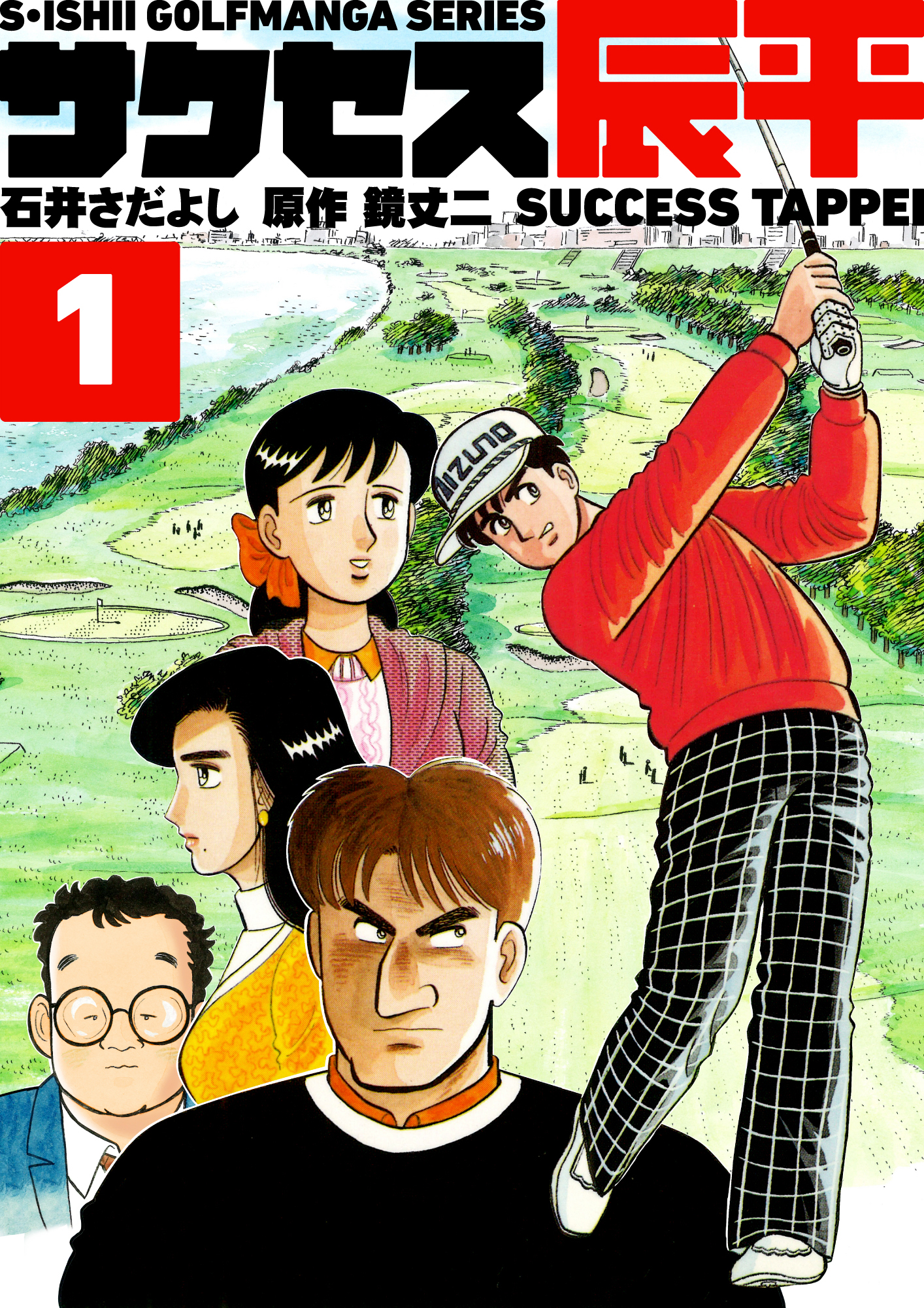 石井さだよしゴルフ漫画シリーズ サクセス辰平 1巻 漫画 無料試し読みなら 電子書籍ストア ブックライブ