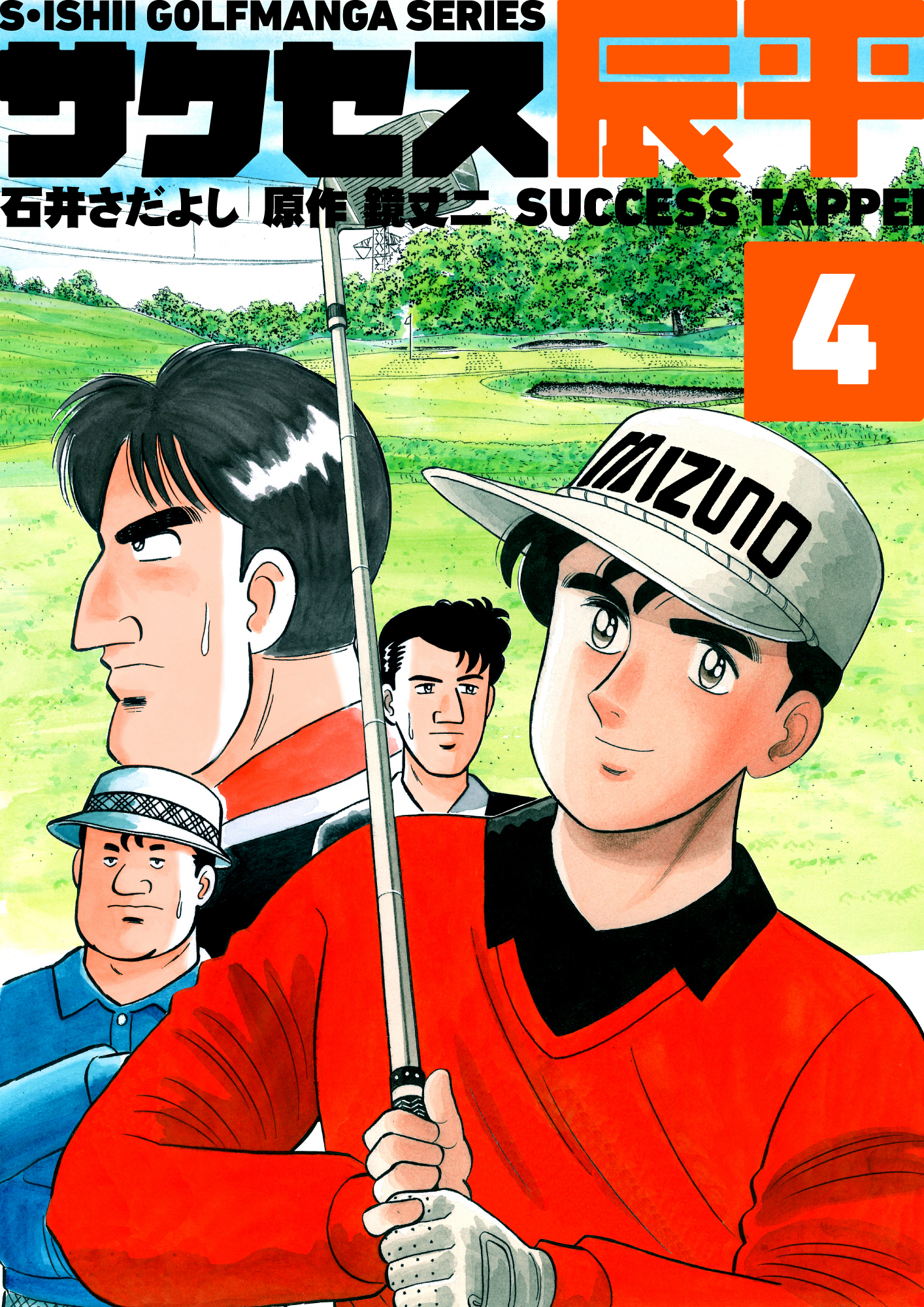 石井さだよしゴルフ漫画シリーズ サクセス辰平 4巻 漫画 無料試し読みなら 電子書籍ストア ブックライブ
