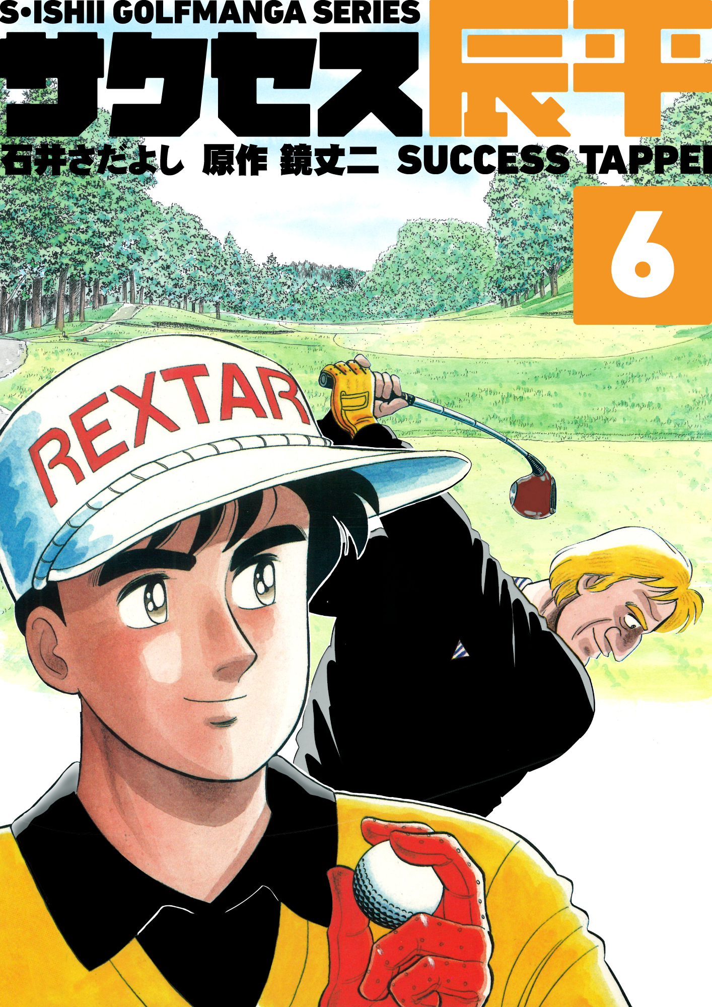 石井さだよしゴルフ漫画シリーズ サクセス辰平 6巻 漫画 無料試し読みなら 電子書籍ストア ブックライブ