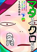 マタしてもクロでした 下巻
