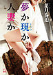 夢か現か人妻か