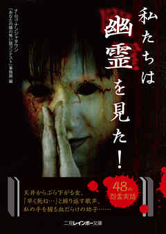 私たちは幽霊を見た！