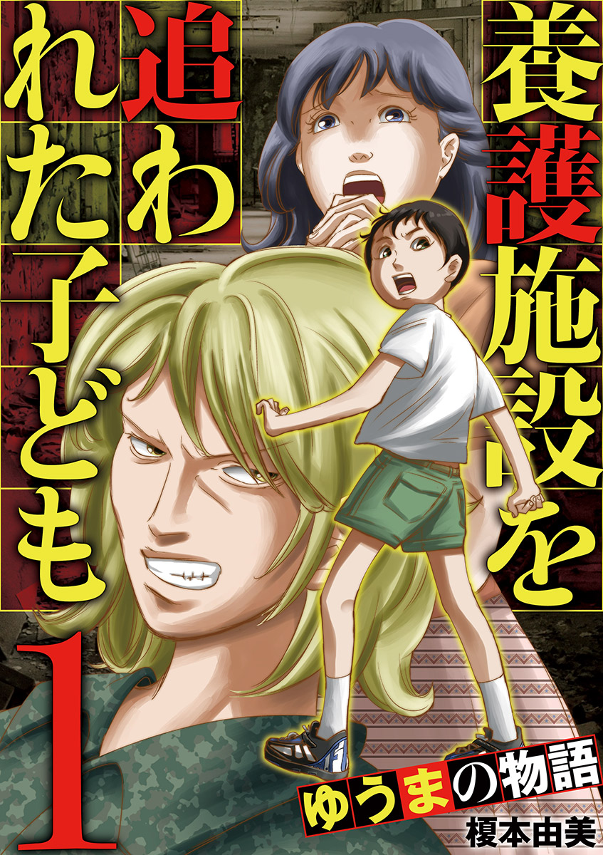 養護施設を追われた子ども ゆうまの物語 １ 漫画 無料試し読みなら 電子書籍ストア ブックライブ