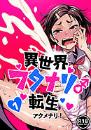 異世界フタナリ転生(1)