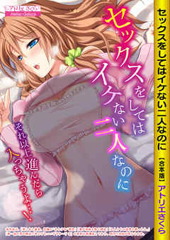 セックスをしてはイケない二人なのに～それ以上進んだら入っちゃうよ…！～【合本版】