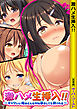 激ハメ生挿入！！～キャワいい俺はどんなＨな事をしても許される～【合本版】