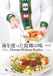 海を渡った故郷の味 新装版 Flavours Without Borders new edition【電子版】