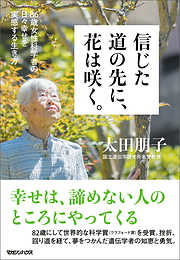 信じた道の先に、花は咲く。　86歳女性科学者の日々幸せを実感する生き方