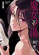 魔女ノ湯（１）