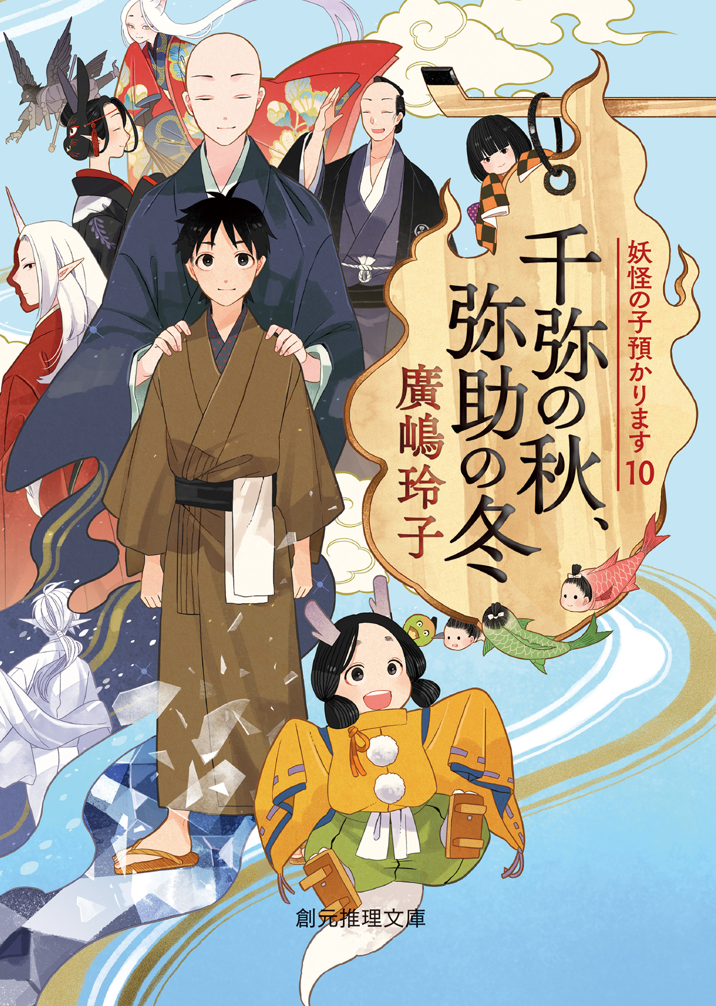 千弥の秋、弥助の冬 - 廣嶋玲子 - 小説・無料試し読みなら、電子書籍・コミックストア ブックライブ