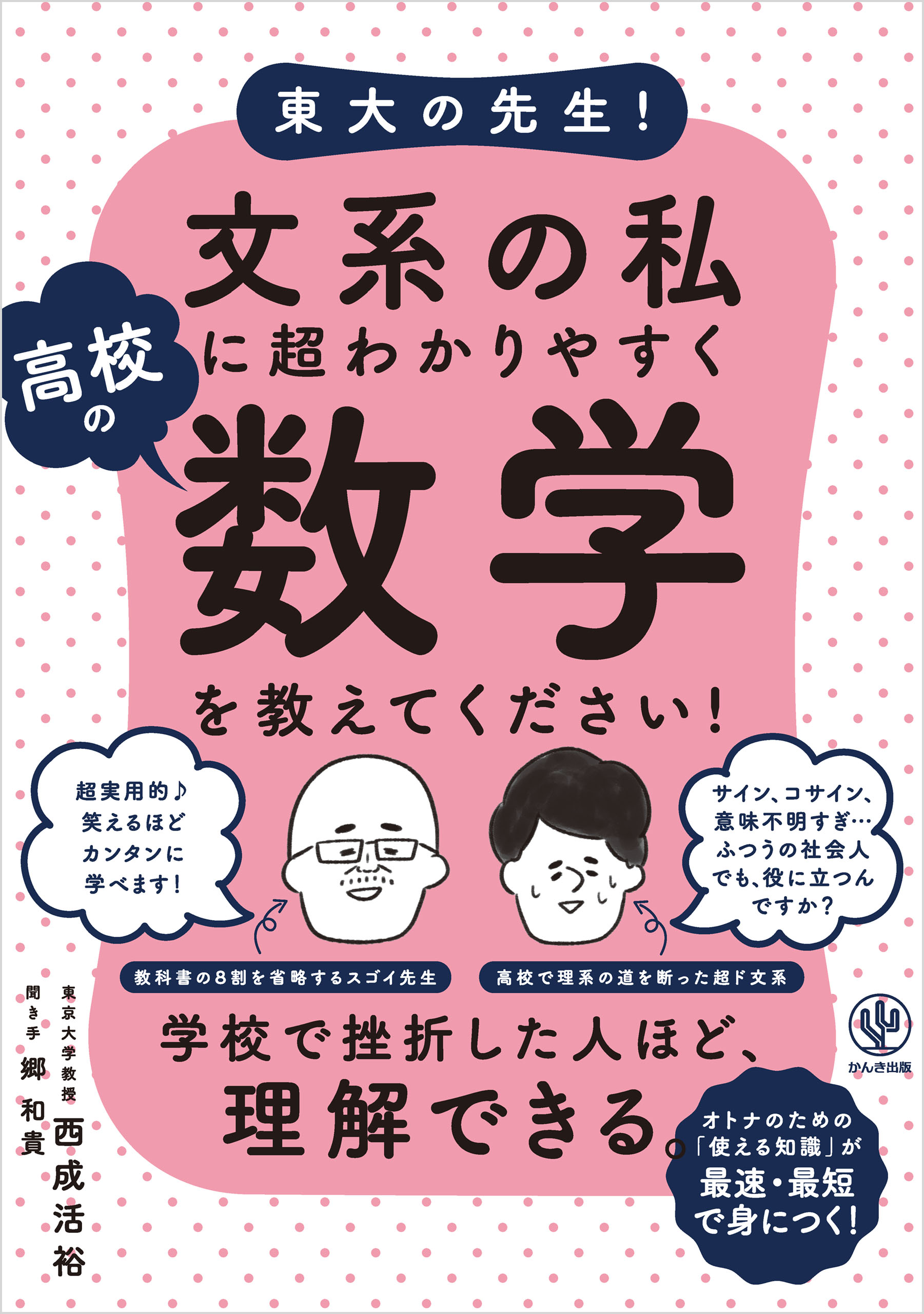 東大の先生！ 文系の私に超わかりやすく高校の数学を教えて