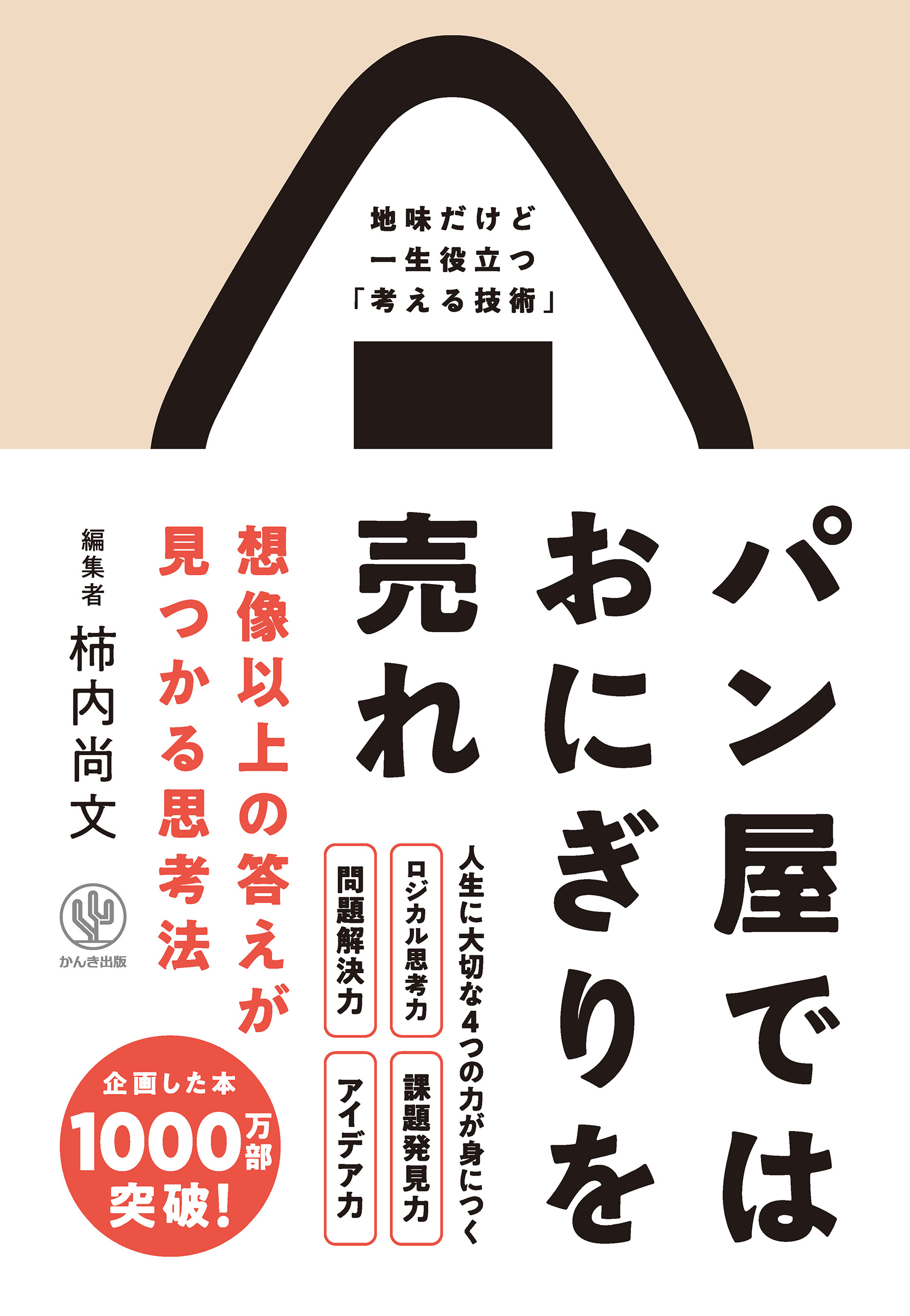 パン屋ではおにぎりを売れ 想像以上の答えが見つかる思考法 - 柿内尚文 - ビジネス・実用書・無料試し読みなら、電子書籍・コミックストア ブックライブ