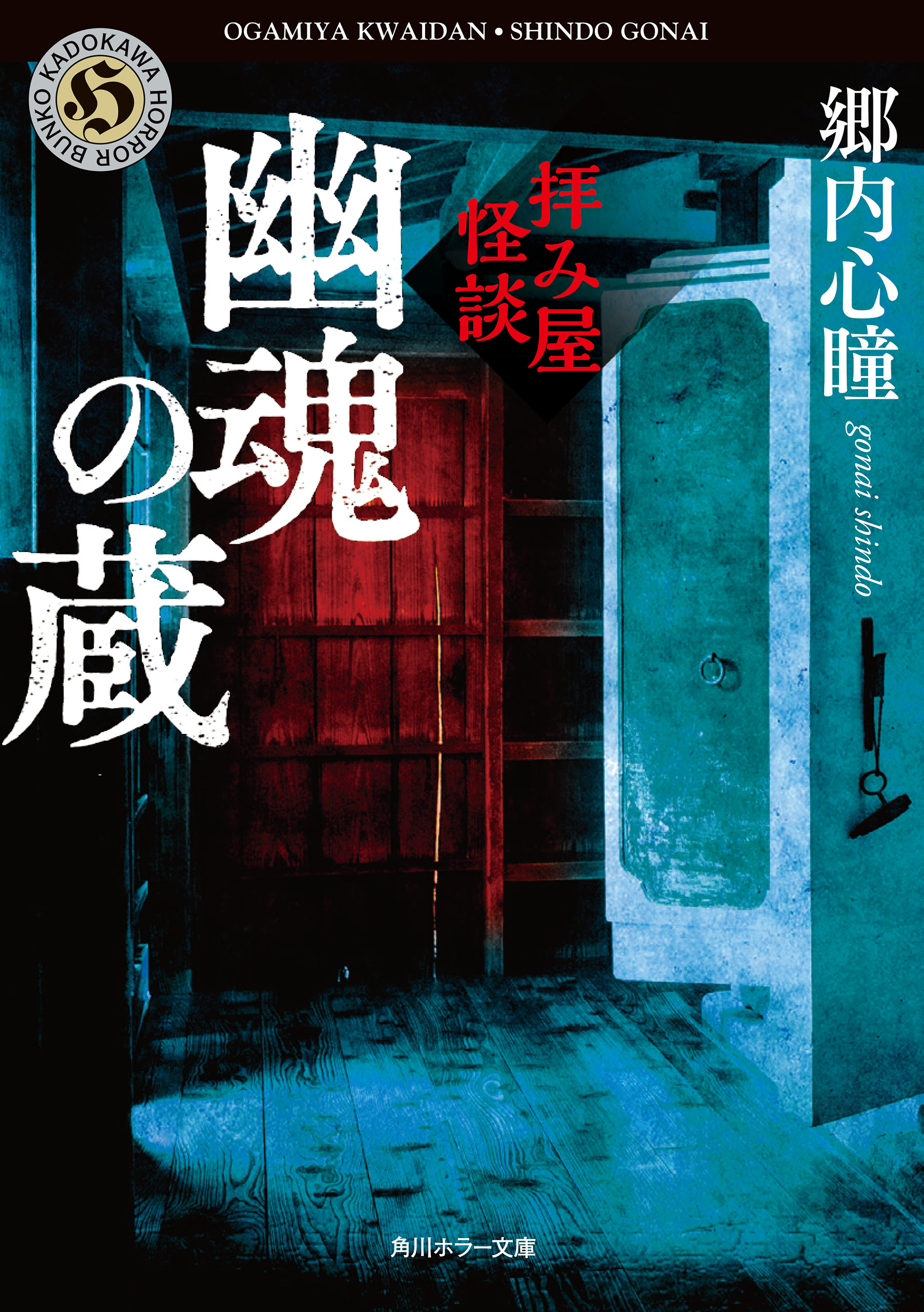 拝み屋怪談 幽魂の蔵 郷内心瞳 漫画 無料試し読みなら 電子書籍ストア ブックライブ