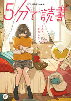 ５分で読書　きのう、失恋した - カドカワ読書タイム/けーしん - 小説・無料試し読みなら、電子書籍・コミックストア ブックライブ