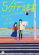 ５分で読書　ちょっとかわった、恋のはじまり。