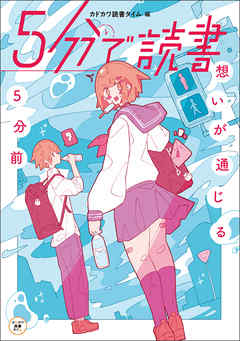 ５分で読書　想いが通じる５分前