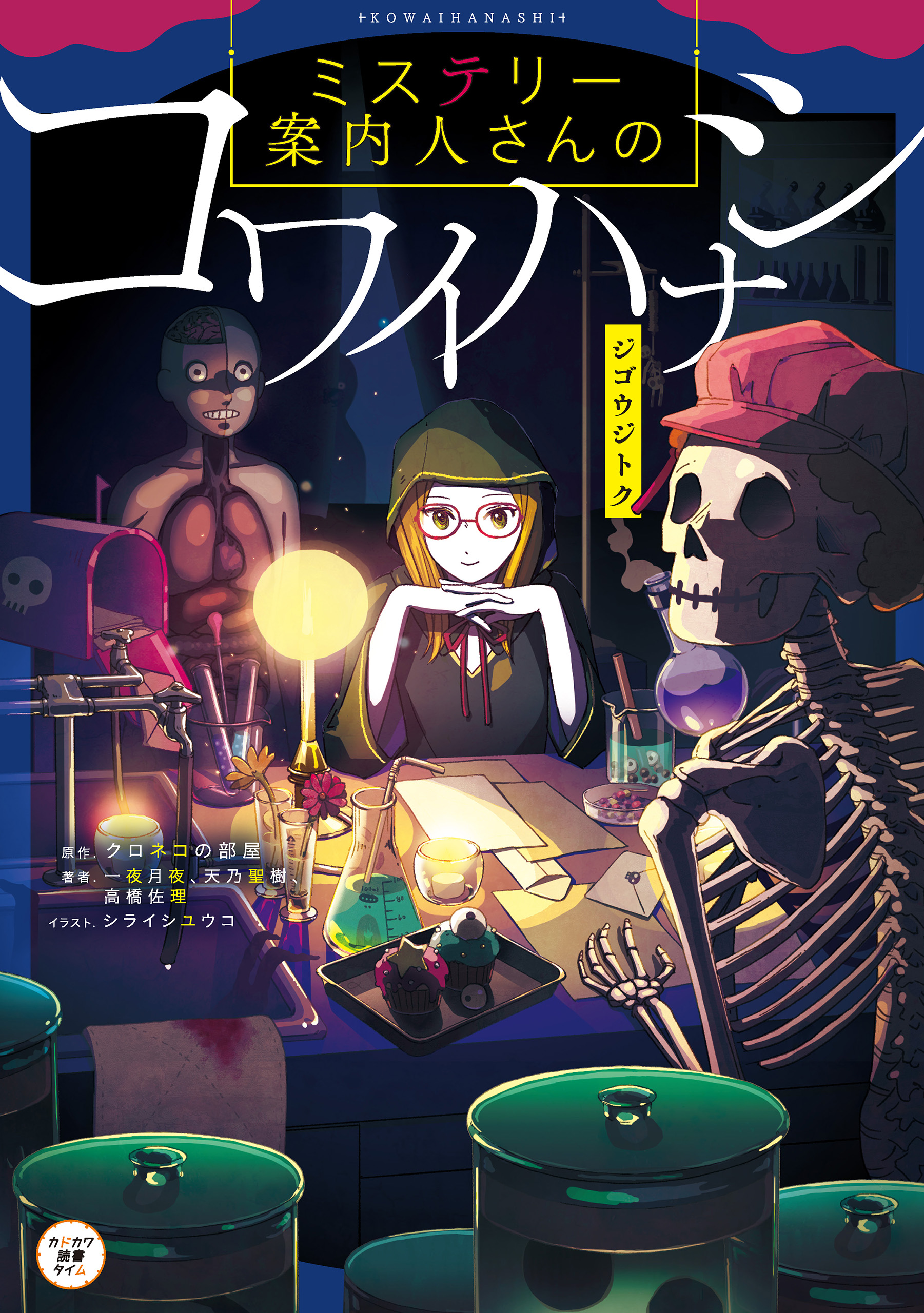 ミステリー案内人さんのコワイハナシ ジゴウジトク クロネコの部屋 一夜月夜 漫画 無料試し読みなら 電子書籍ストア ブックライブ