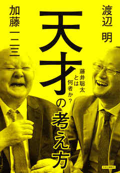天才の考え方　藤井聡太とは何者か？