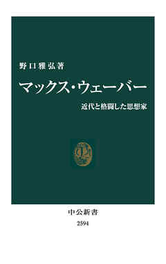 マックス・ウェーバー　近代と格闘した思想家