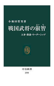 戦国武将の叡智　人事・教養・リーダーシップ