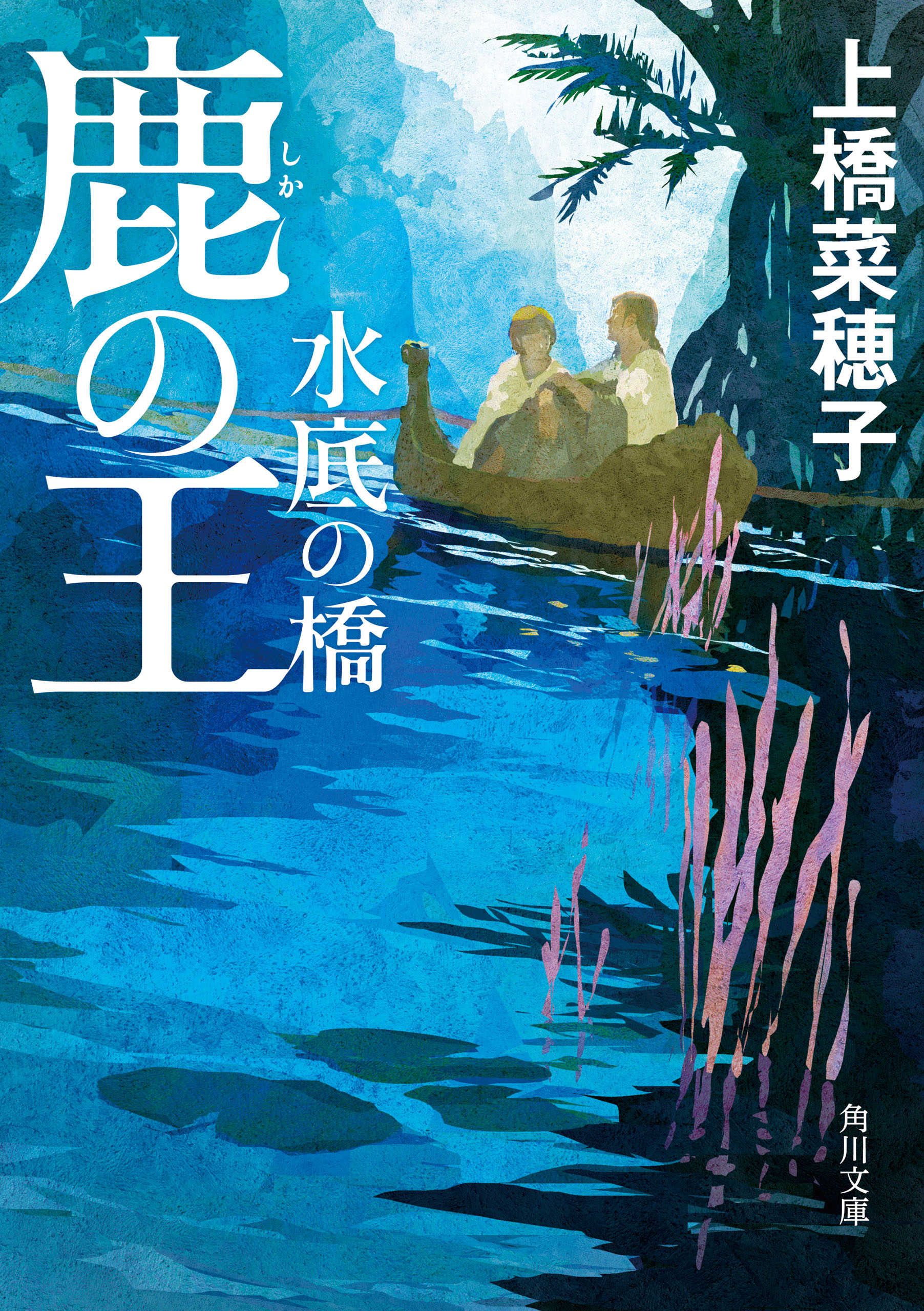 鹿の王 水底の橋 漫画 無料試し読みなら 電子書籍ストア ブックライブ