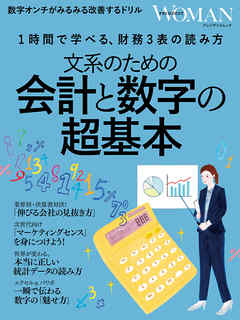 文系のための会計と数字の超基本――1時間で学べる、財務3表の読み方