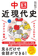 サクッとわかる ビジネス教養 　中国近現代史